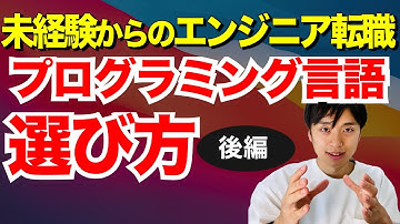 プログラミング言語の選び方〜後編〜