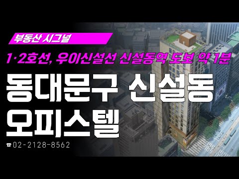 부동산시그널 : 풍부한 대학생 배후수요 자랑하는! ‘서울시 동대문구 신설동 오피스텔’