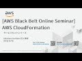 【AWS Black Belt Online Seminar】AWS CloudFormation