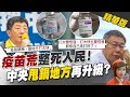 【盧秀芳辣晚報】疫苗荒整死人民! 陳時中瞎扯怪地方打太快 中央甩鍋地方技能再升級?!  @中天新聞  精華版