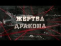 Жертва дракона (HD) - Вещдок - Интер