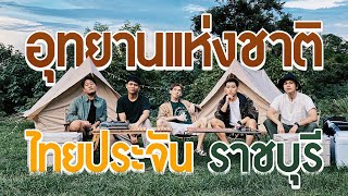 แคมป์ปิง กางเต็นท์ ค้าง 1 คืนที่อุทยานฯไทยประจัน ราชบุรี