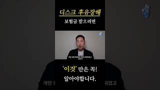 디스크 후유장해 보험금 받으려면 &#39;이것&#39; 만은 꼭 알아야합니다!