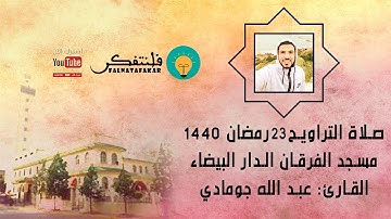 صلاة التراويح ليوم 23 رمضان 1440 بمسجد الفرقان #القارئ: عبد الله جومادي