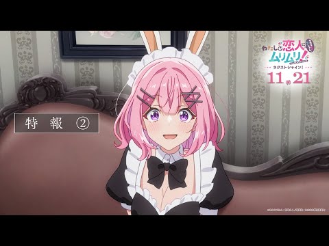 特報第2弾 #わたなれ｜わたしが恋人になれるわけないじゃん、ムリムリ! （※ムリじゃなかった!? ）～ネクストシャイン！～｜続編全5話が制作・tv放送・劇場公開！11/21(金)~新宿バルト9ほかにて