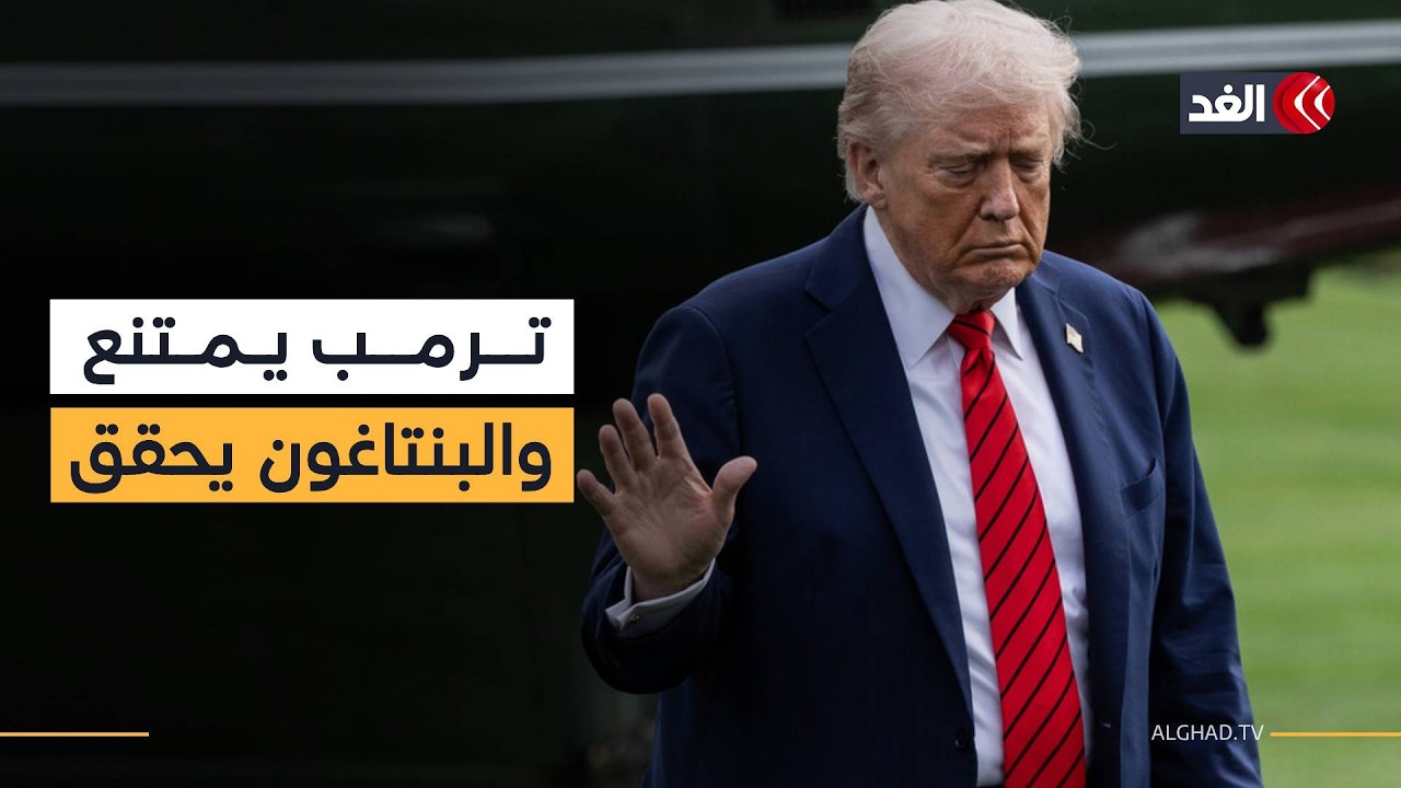 ترمب يمتنع عن تلقي أسئلة الصحفيين والبنتاغون يحقق في مقتل جنود أميركيين