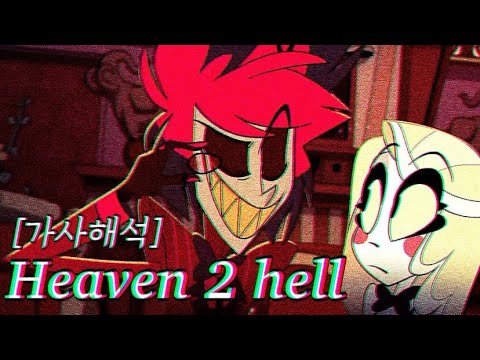 [가사 해석] Heaven 2 Hell (Hazbin hotel, 해즈빈호텔) - Black Gryph0n & Baasik