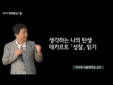 [멘붐스쿨]생각하는 나의 탄생 - 데카르트 「성찰」읽기(이석재 교수)