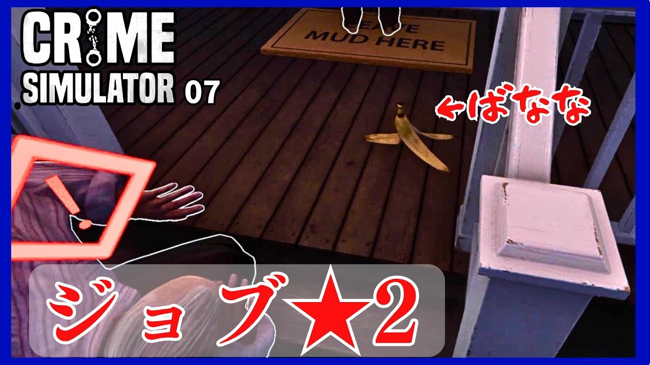Crime Simulator] Job ☆2 Banana Peel 07 - YouTube
