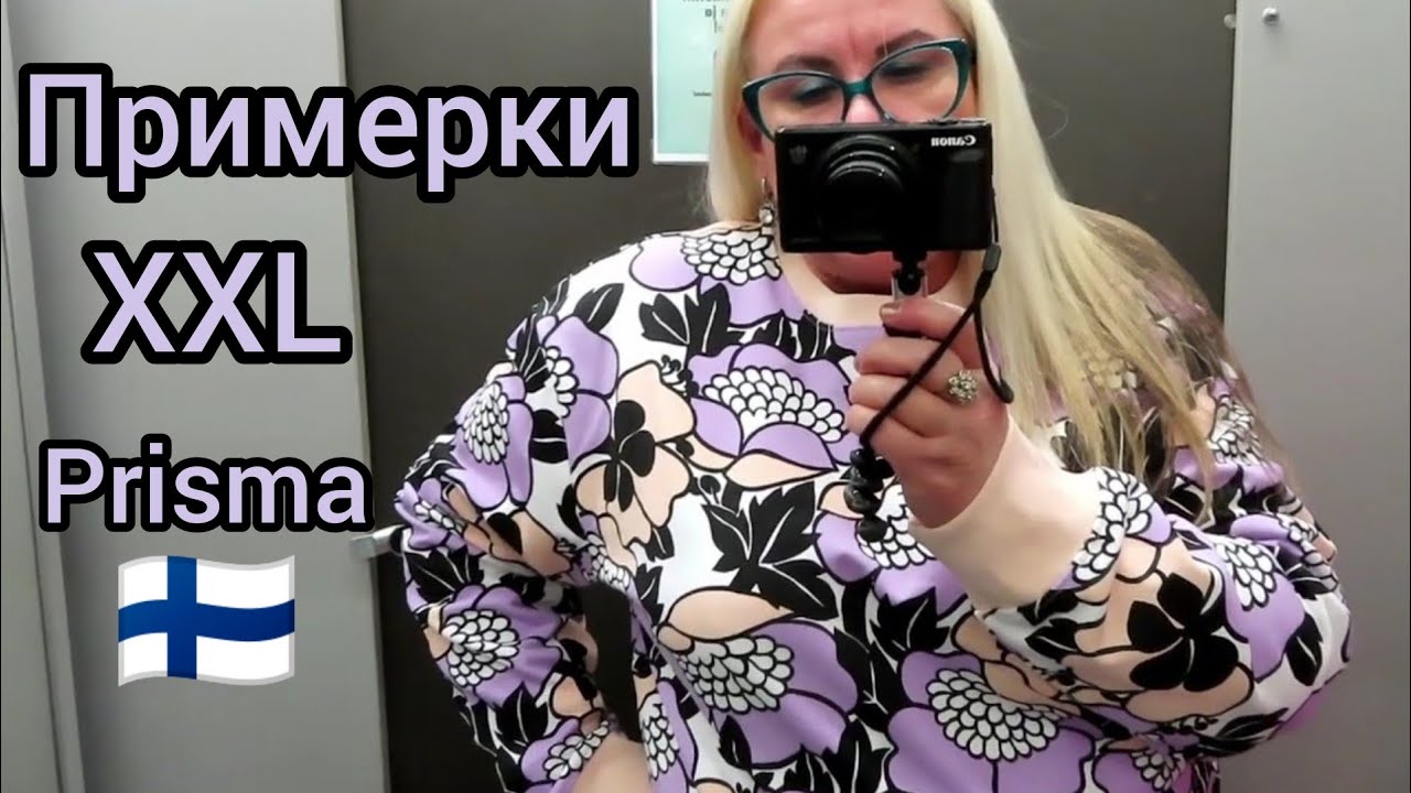 Примерки XXL Finlayson - Колобарация с Призмой  Лимитированная коллекция в Финляндии Тренды Шопинг 