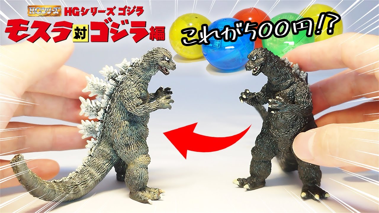 ゴジラ1964 リペイント品　HGゴジラシリーズ　モスラ対ゴジラ編　ガシャポン ゴジラ1964 リペイント品 HGゴジラシリーズ モスラ対ゴジラ編