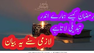 Dars e Hadees Ramazan kis tarah guzarain
