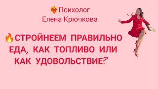 🔥СТРОЙНЕЕМ ПРАВИЛЬНО🔥ЕДА, КАК ТОПЛИВО ИЛИ КАК УДОВОЛЬСТВИЕ??🔥🔥