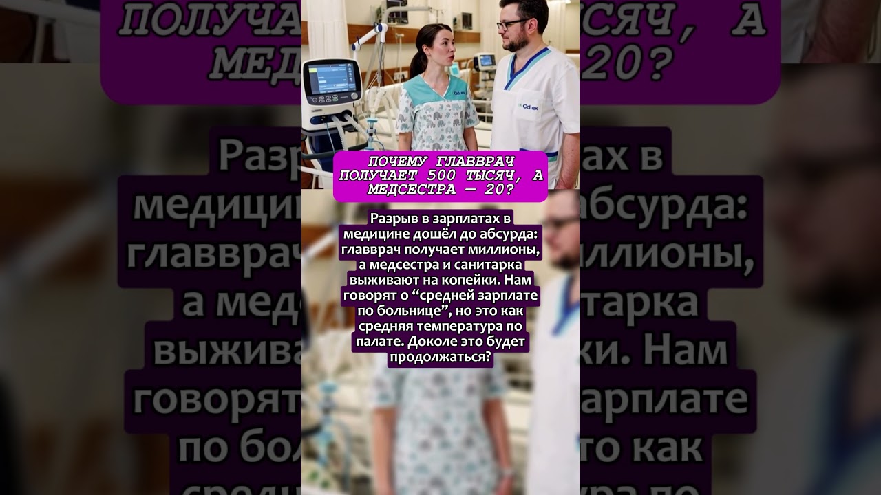 Почему Главврач Получает 500 Тысяч, А Медсестра — 20?