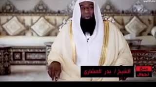 الشيخ بدر المشاري صنائع المعروف تقي مصارع السوء