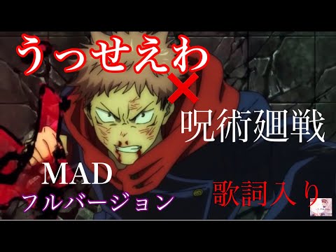 【歌詞入り】うっせえわ（Ado）×呪術廽戦　【MAD】フル