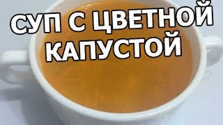 Суп из цветной капусты. Легкий рецепт с капустой! Суп из цветной капусты. Легкий рецепт с капустой!
