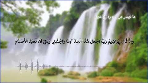 سورة إبراهيم |تلاوة خاشعة من الآية ٣٥|