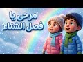 أنشودة مرحى يا فصل الشتاء مكتوبة للأطفال أجمل أناشيد فصل الشتاء التعليمية 
