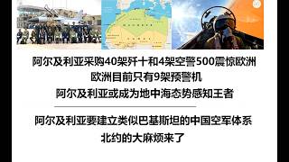 阿尔及利亚采购40架歼十和4架空警500震惊欧洲！欧洲目前只有9架预警机，阿尔及利亚或成为地中海态势感知王者，阿尔及利亚要建立类似巴基斯坦的中国空军体系，北约的大麻烦来了