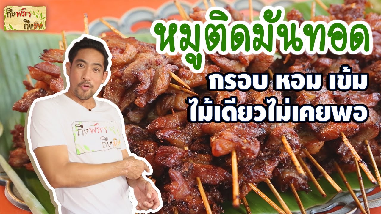 หมูทอดติดมัน โดดเด่น ครบรส I ถึงพริกถึงขิง