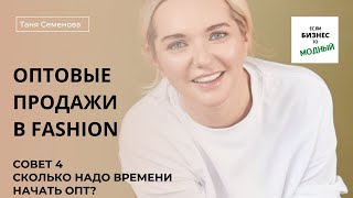 Часть 7: сколько надо времени для старта работы с оптовыми клиентами в fashion (июнь 2022 года)