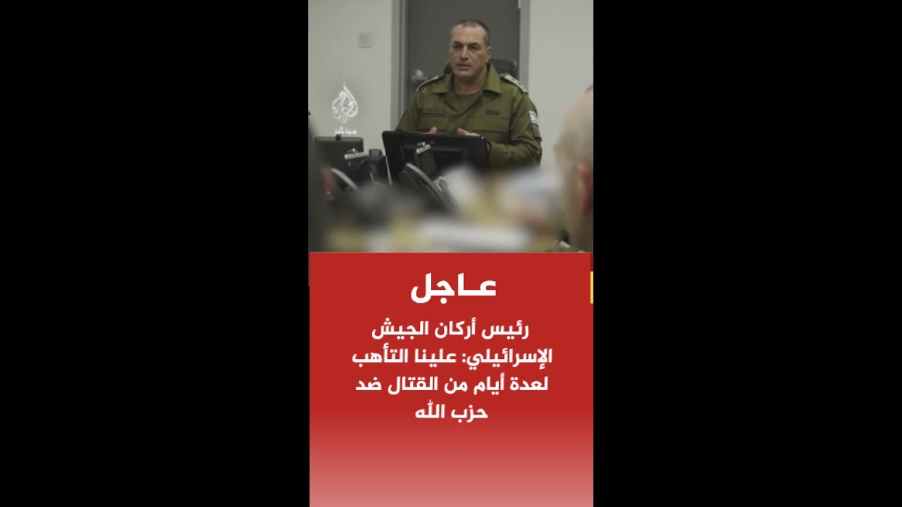 رئيس أركان الجيش الإسرائيلي: علينا التأهب لعدة أيام من القتال ضد حزب الله