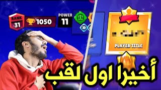 بعد عذاب ايام.. حصلت أول لقب وانا برفع 1k للبطل بالصدفه😭🔥