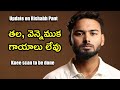 తల, వెన్నెముక గాయాలు లేవు/ Update on Rishabh Pant&#39;s health