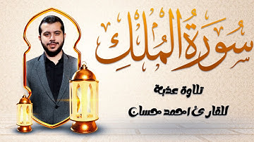 تدبر سورة الملك | بصوت القارئ أحمد حسان 🎧🌟