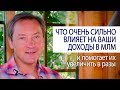 ЧТО ОЧЕНЬ СИЛЬНО ВЛИЯЕТ НА ВАШИ ДОХОДЫ В МЛМ и помогает их увеличить в разы @Роман Василенко