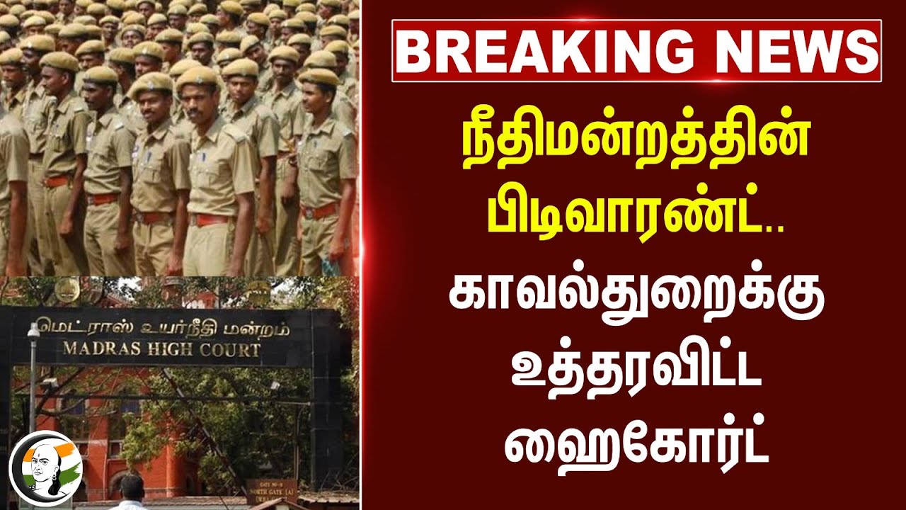 #breakingnews : TN Police-க்கு உத்தரவிட்ட Madras Highcourt | Arrest Warrant |TN Govt  | MK Stalin |