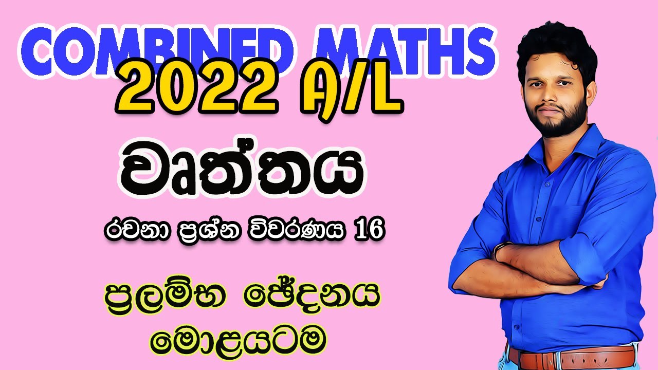 2022 A/L Combined Maths Pure Paper discussion|වෘත්තය|Circle 2022| wurthaya 2022 | New Edition