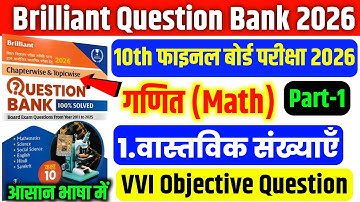 Brilliant Question Bank Class 10 Maths Chapter 1 Objective | Real Numbers Important Questions 2026