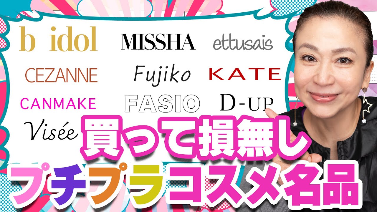プロが厳選！40代50代王道プチプラコスメの中から買って損なしアイテムを紹介します