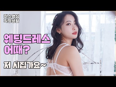 <strong>티팬티</strong> 드레스로 시집간다고? 웨딩드레스가 이래도 돼?_MAXIM이하니