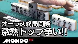 オーラス終局間際の激熱トップ争い!!