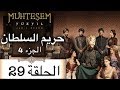 Harem Sultan - حريم السلطان الجزء 4  الحلقة 29