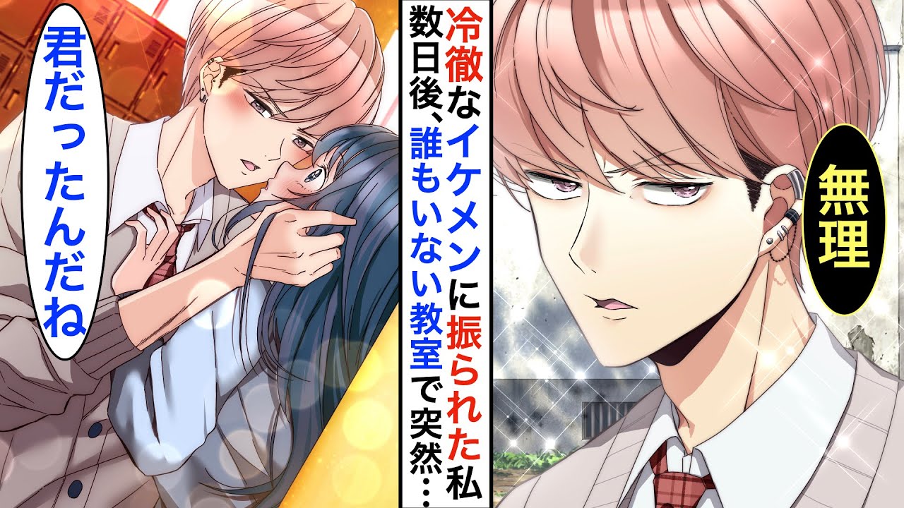 【漫画】「女性に興味ない」クラスのクールイケメンに振られた私。直後、友人の合コンに参加すると、そこには彼がいて…【恋愛動画】【胸キュン】