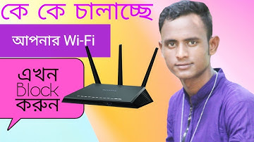 WiFi চোর ধরুন এবং block করুন. যে কাউকে.Control  tp link  Router bangla  increase wifi speed.