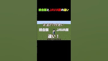 マイクラ統合版とJAVA版の違い　#shorts #ゆっくり実況#マイクラ