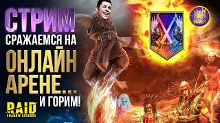 ЭТИМ СТРИМОМ МОЖНО ТОПИТЬ ДОМА. ГОРЮ И  АРЕНЮ в RAID Shadow Legends