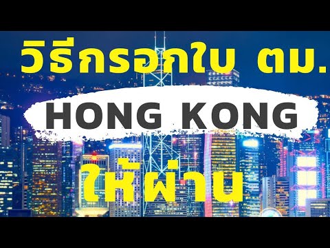 วีดีโอ: การให้ทิปในฮ่องกง: เมื่อไหร่ ใคร และเท่าไหร่