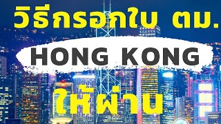 วิธีกรอกใบ ตม.ฮ่องกงให้ผ่าน Hong Kong Immigration [One Free Day]