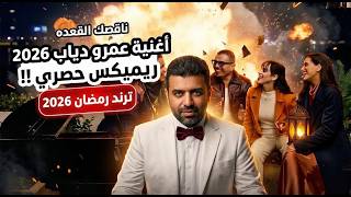 نقصاك القعدة 🎧 | موسيقى ريمكس رمضان 2026 – عمرو دياب | Naasak El Qa3da Remix | Orange Ramadan Trend