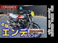 これが《本物エンデ》サウンドだ❗️【CBX400FⅡ】愛車紹介『当時物こだわりまみれ』イノウエ:エンデュランス@DEEPFIELD