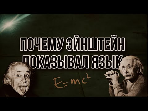 Почему Эйнштейн показывал язык