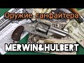 Оружие с аукциона! Уникальный американец: Merwin&Hulbert 1881