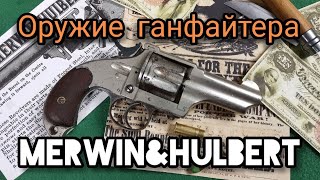 Оружие Дикого Запада. Уникальный американец: Merwin&Hulbert  1881