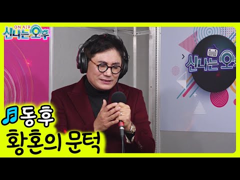 황혼의 문턱 - <strong>동후</strong> (신나는 오후 2021.12.16.) 신곡